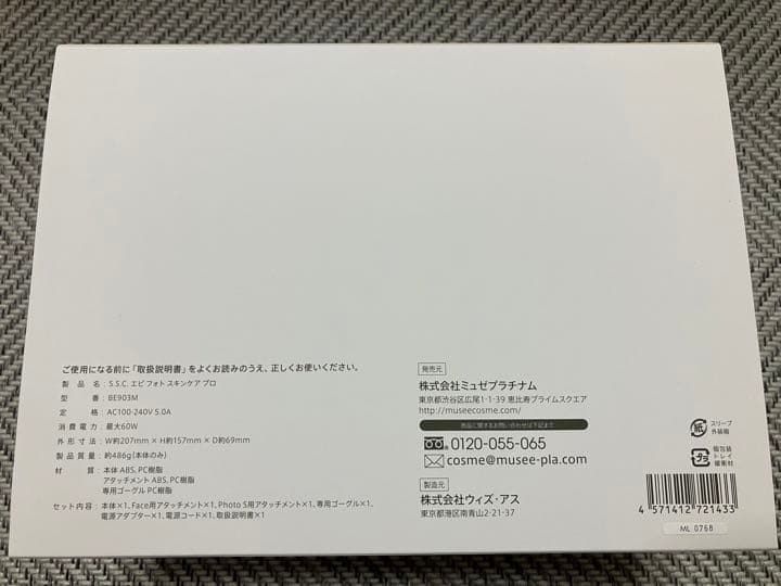 ミュゼ エピフォト スキンケアプロ 美容脱毛器＋ケアセット