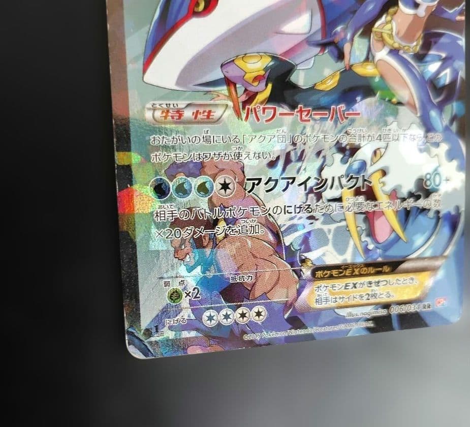 アクア団のカイオーガEX RR CP1 マグマ団VSアクア団 ダブルクライシス…