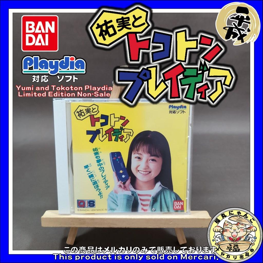 【激レア】　祐実とトコトンプレイディア　限定非売品　プレイディアソフト