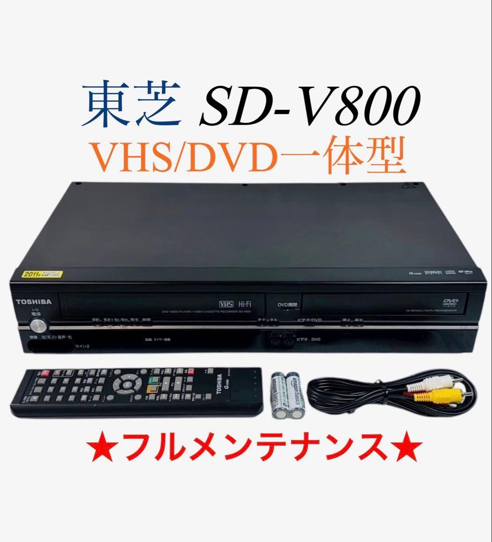 TOSHIBA 東芝 VHS ビデオ一体型DVDプレーヤー SD-V800