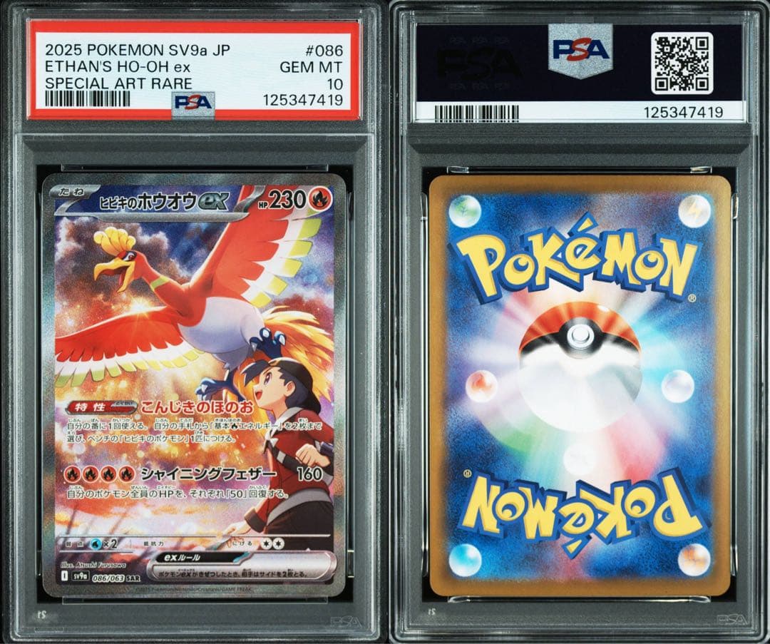 ヒビキのホウオウ　SAR PSA10