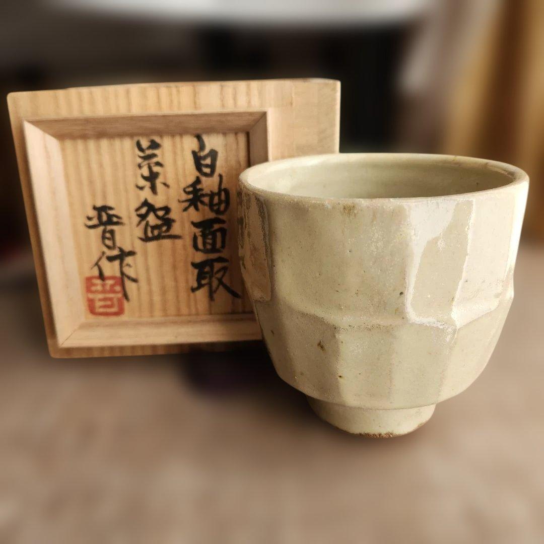 浜田晋作　益子焼　白釉面取茶碗　茶道 抹茶茶碗 抹茶碗　木製箱付き