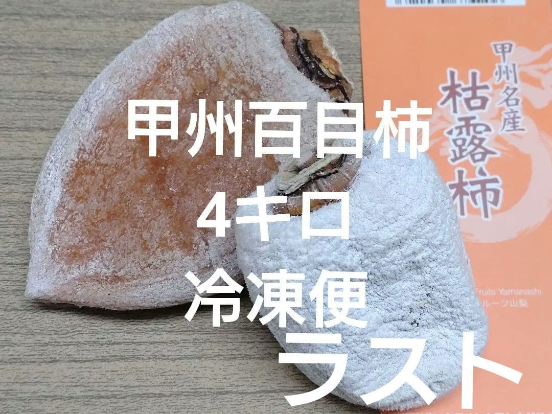 山梨県産干し柿　枯露柿4キロ冷凍便