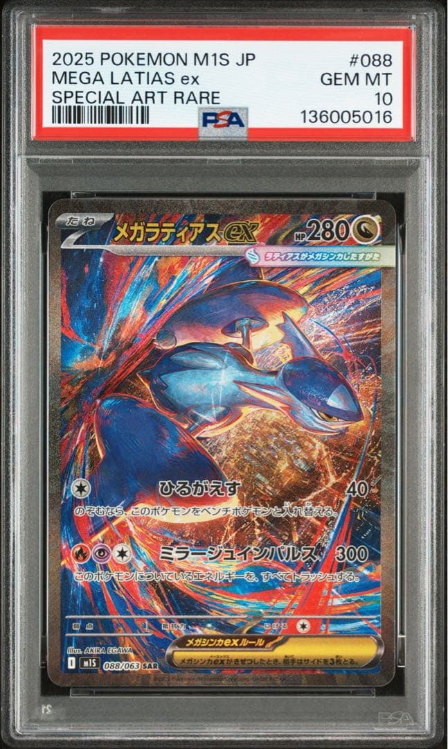 PSA10 メガラティアスex SAR m1s 088/063 ポケモンカード