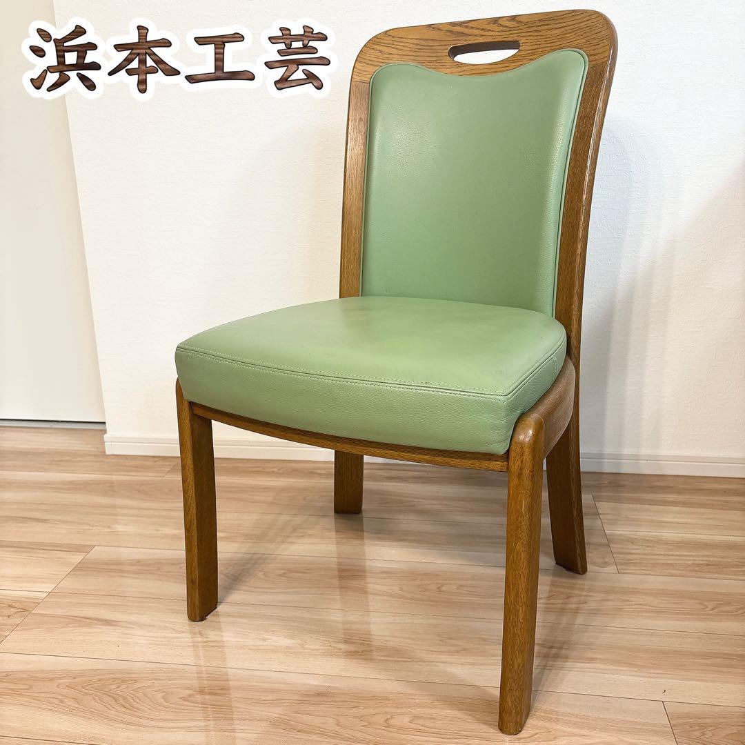 ✨良品✨ 浜本工芸 ダイニングチェア ダークオーク レザー グリーン 3800