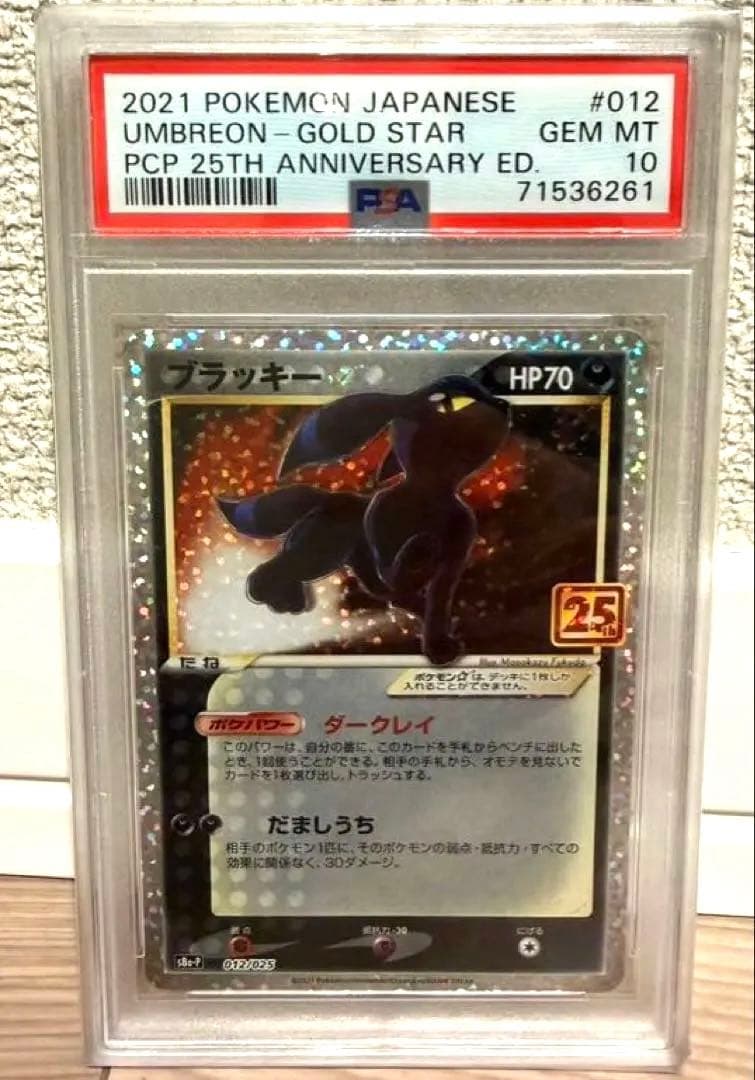 ポケモンカード ブラッキー 25th プロモ PSA10