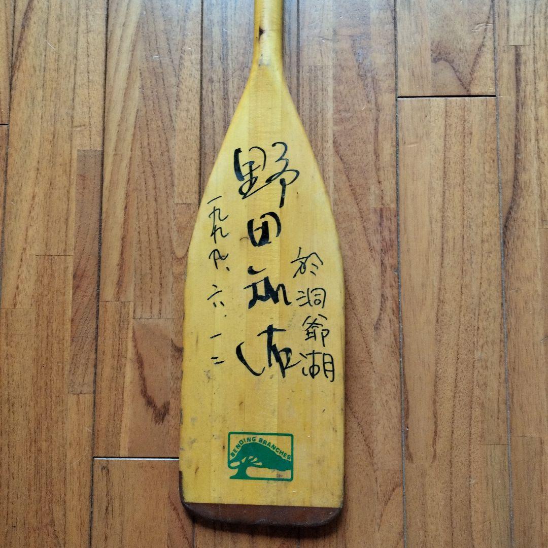 「貴重品」直筆野田知佑　サイン日付ありパドル　洞爺湖にて