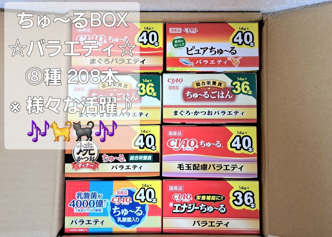 【おまとめ品】☆♪ちゅ～るBOX ⑧種 計208本♪☆