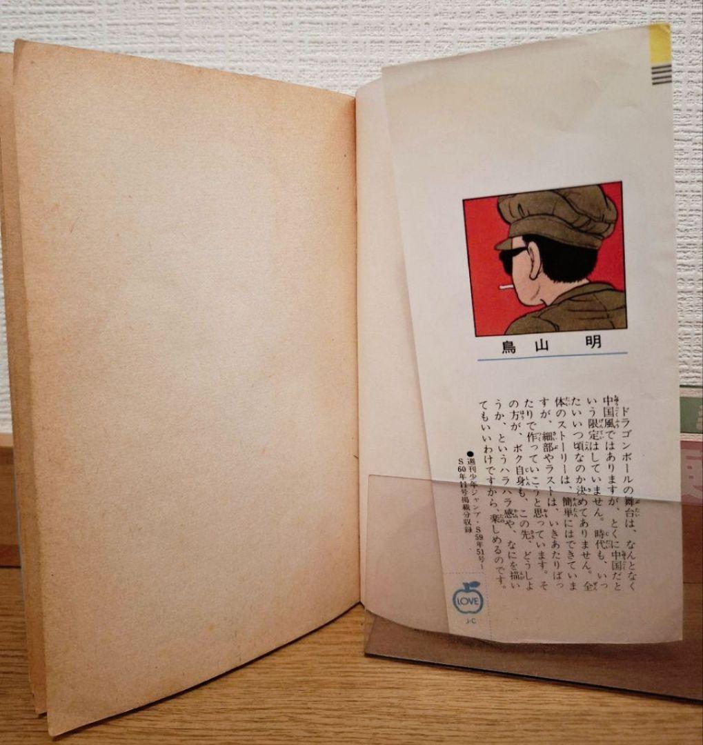 ☆*〜様 漫画ドラゴンボール旧装版 1巻 初版　　鳥山明