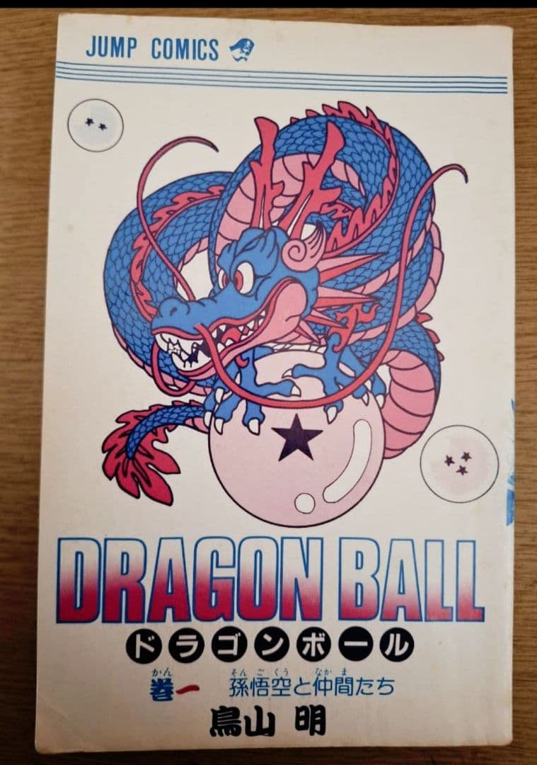 ☆*〜様 漫画ドラゴンボール旧装版 1巻 初版　　鳥山明