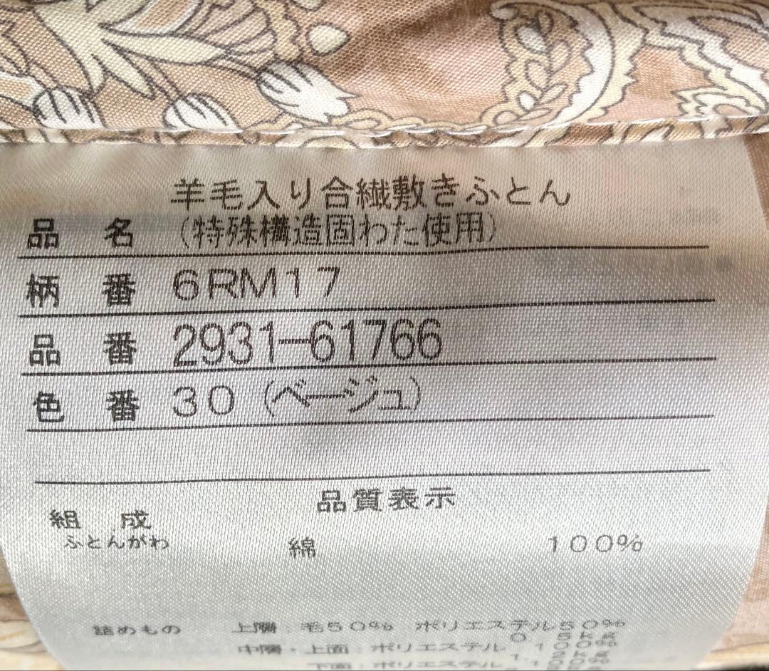 西川 敷布団 シングルロング 上品 ベージュ 羊毛混 三層構造 固わた使用