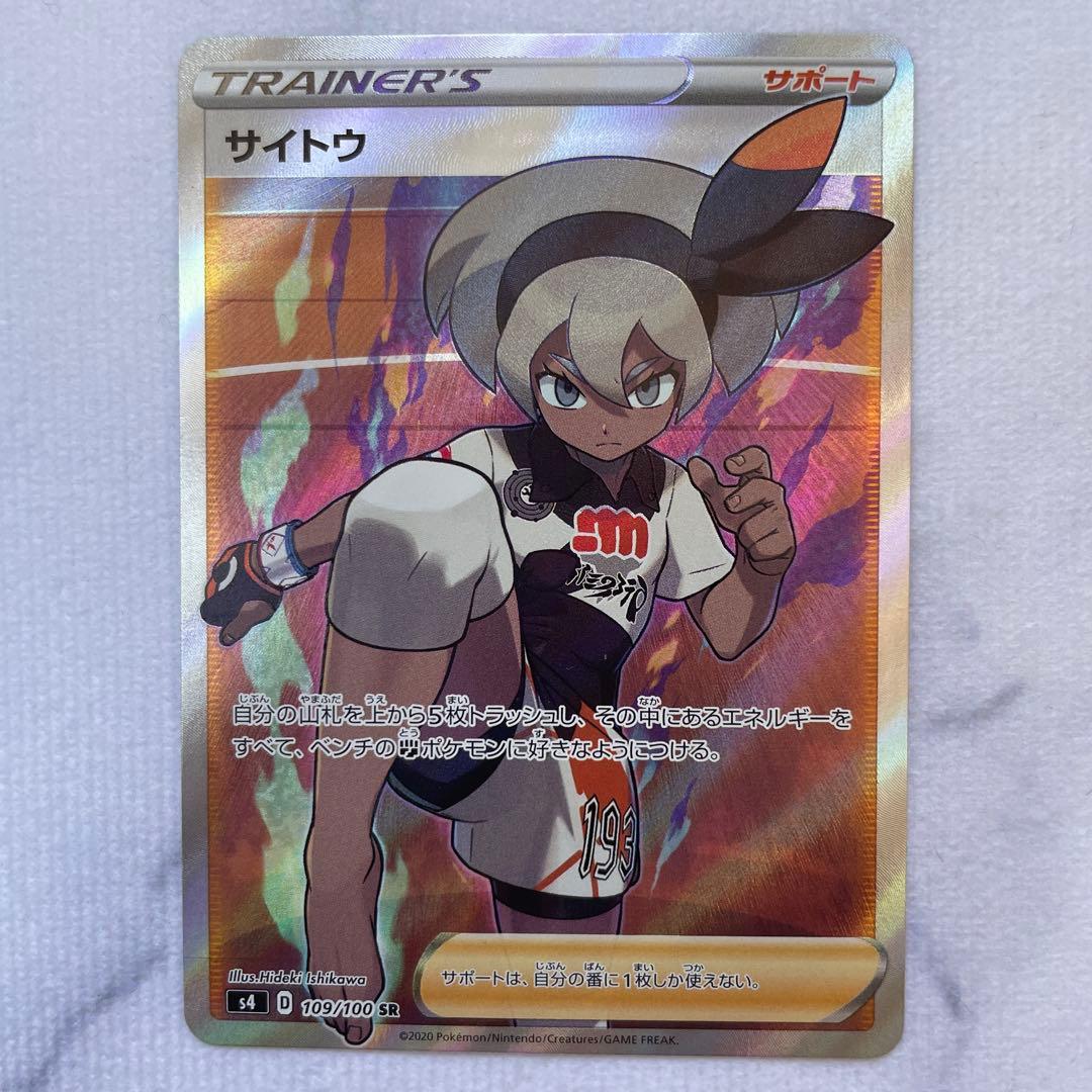 ポケモンカード ポケカ サイトウ SR S4 仰天のボルテッカー 4枚セット