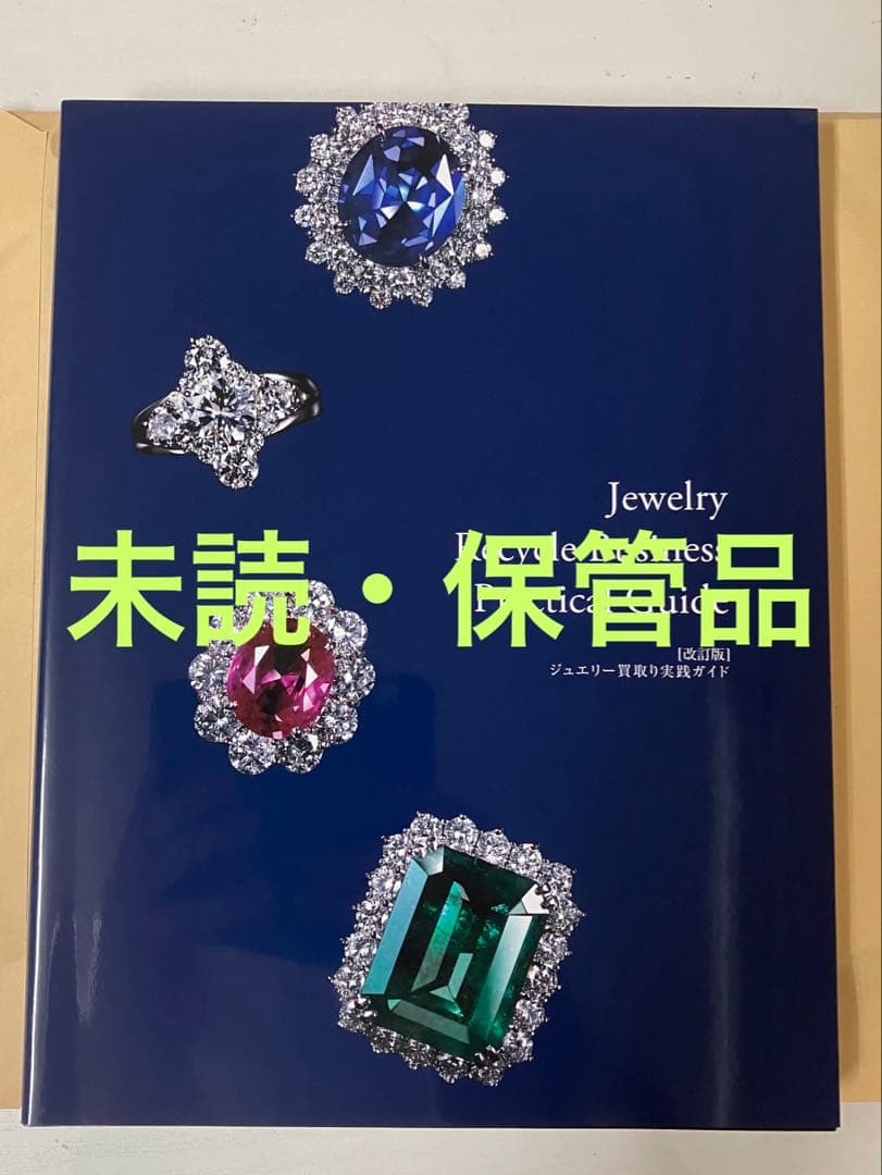 【改正版]】ジュエリー買取り実践ガイド　貴金属・宝石査定マニュアル