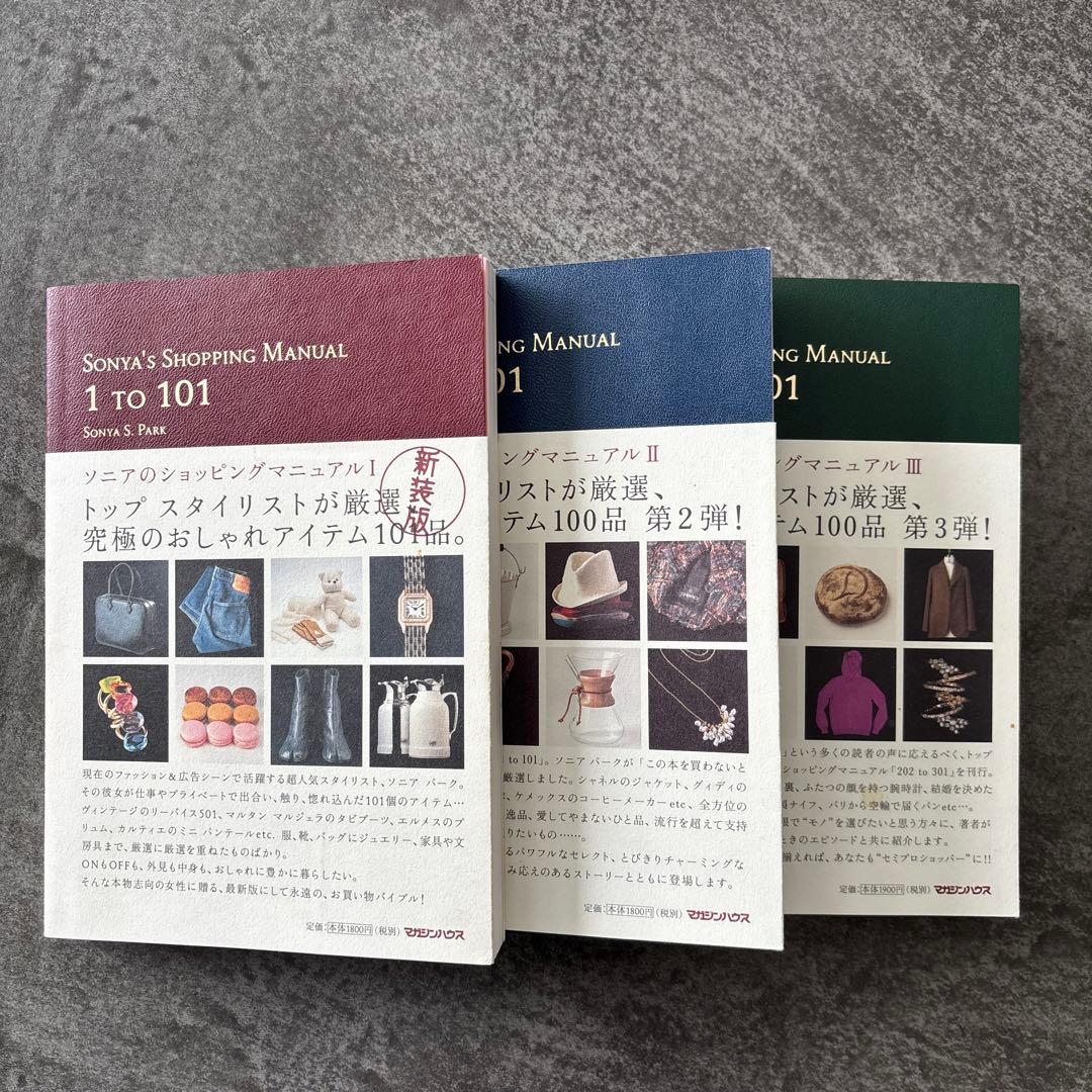 ソニアのショッピングマニュアル 3巻セット