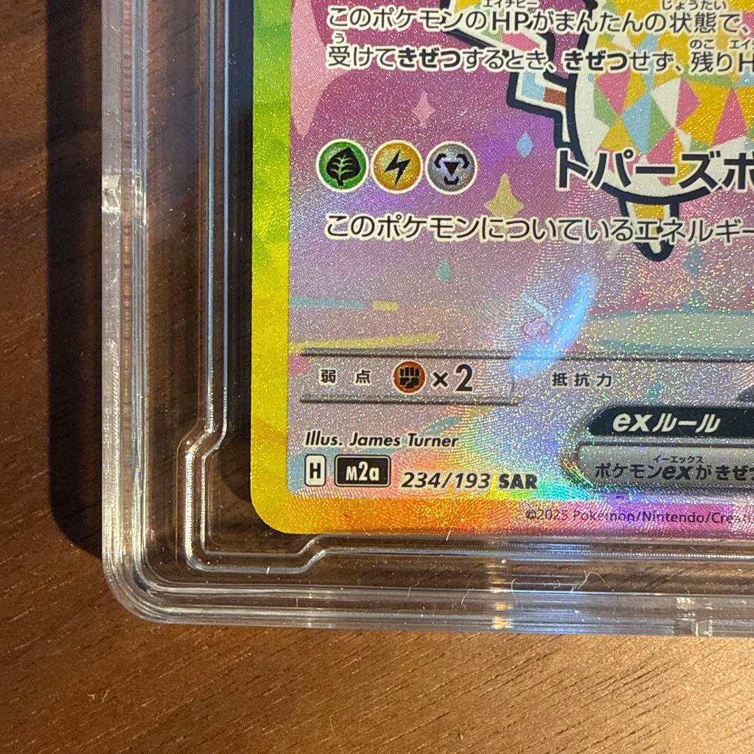ピカチュウex SAR M2a 234/193 MEGAドリームex ポケカ