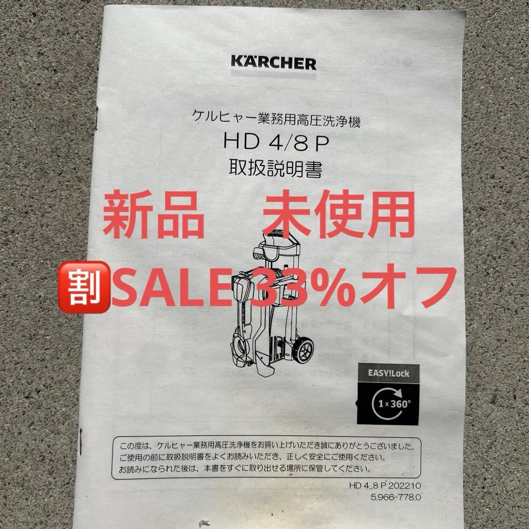 KARCHER 高圧洗浄機 HD 4/8P 本体