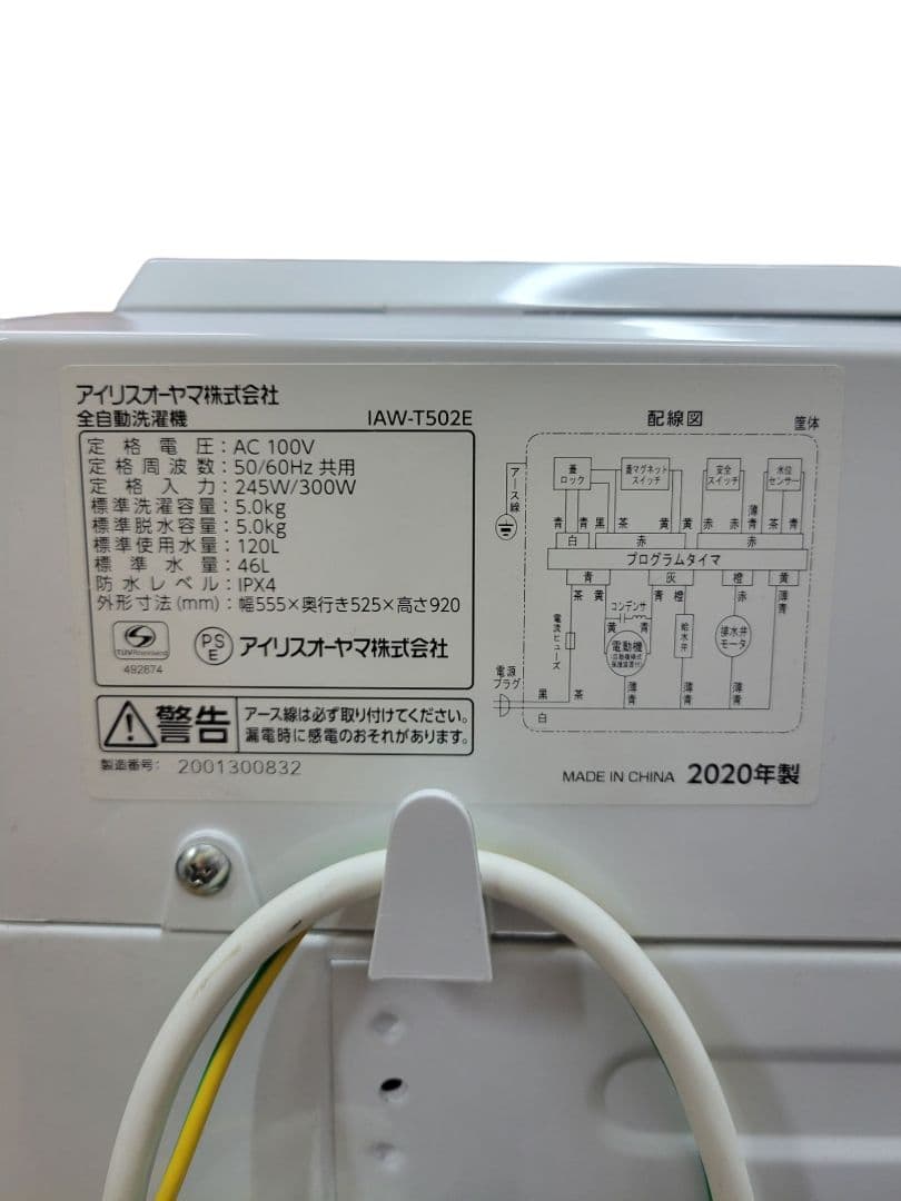アイリスオーヤマ 2020年製 全自動洗濯機 IAW-T502E 5.0kg