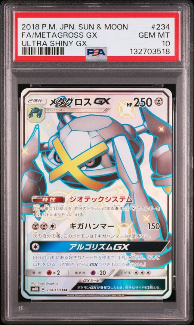 【 PSA10】メタグロスGX SSR ウルトラシャイニー