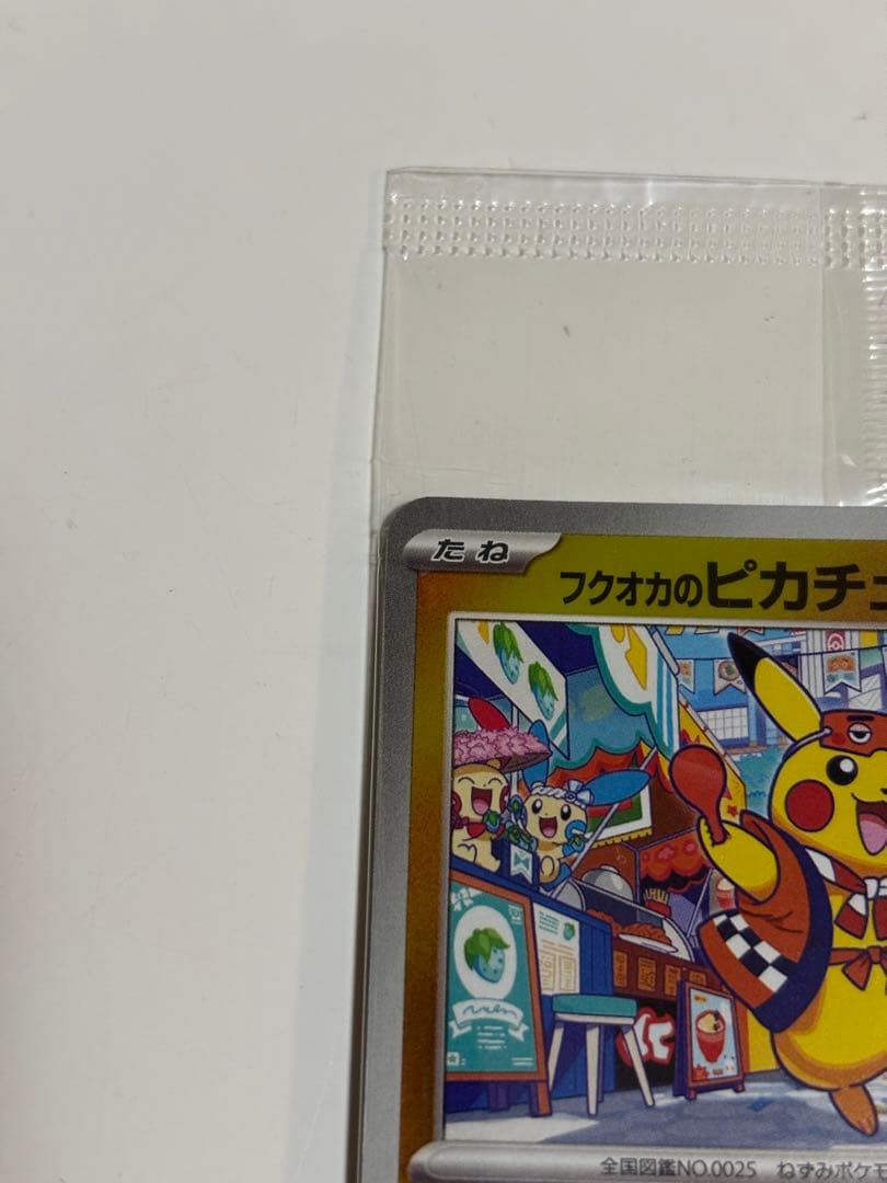 フクオカのピカチュウ 未開封