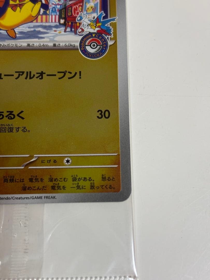 フクオカのピカチュウ 未開封