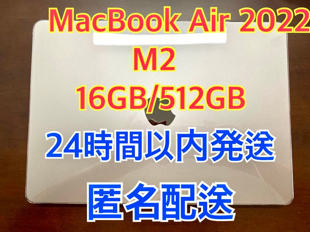 【匿名配送】MacBook Air 2022 M2 16GB/512GB