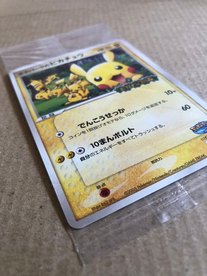 ポケパークのピカチュウ PROMO 043/PCG-P 未開封　高騰中