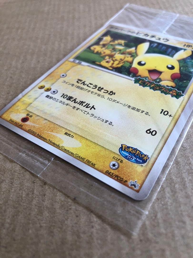 ポケパークのピカチュウ PROMO 043/PCG-P 未開封　高騰中