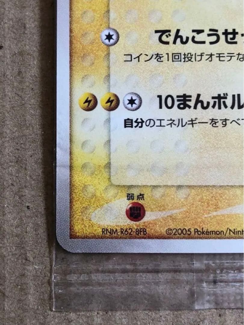 ポケパークのピカチュウ PROMO 043/PCG-P 未開封　高騰中