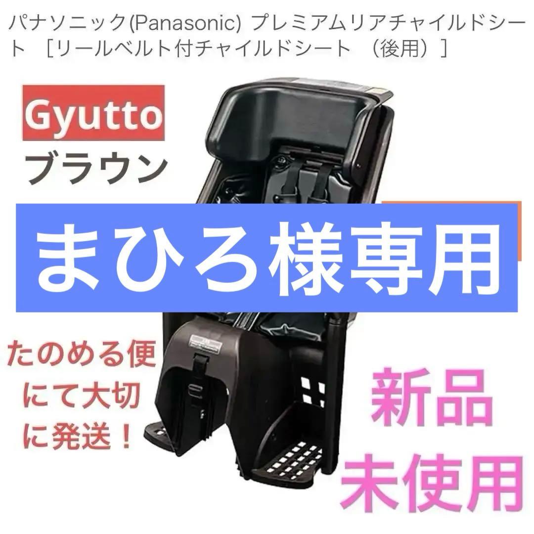 まひろ Panasonic ギュット プレミアムリア チャイルドシート