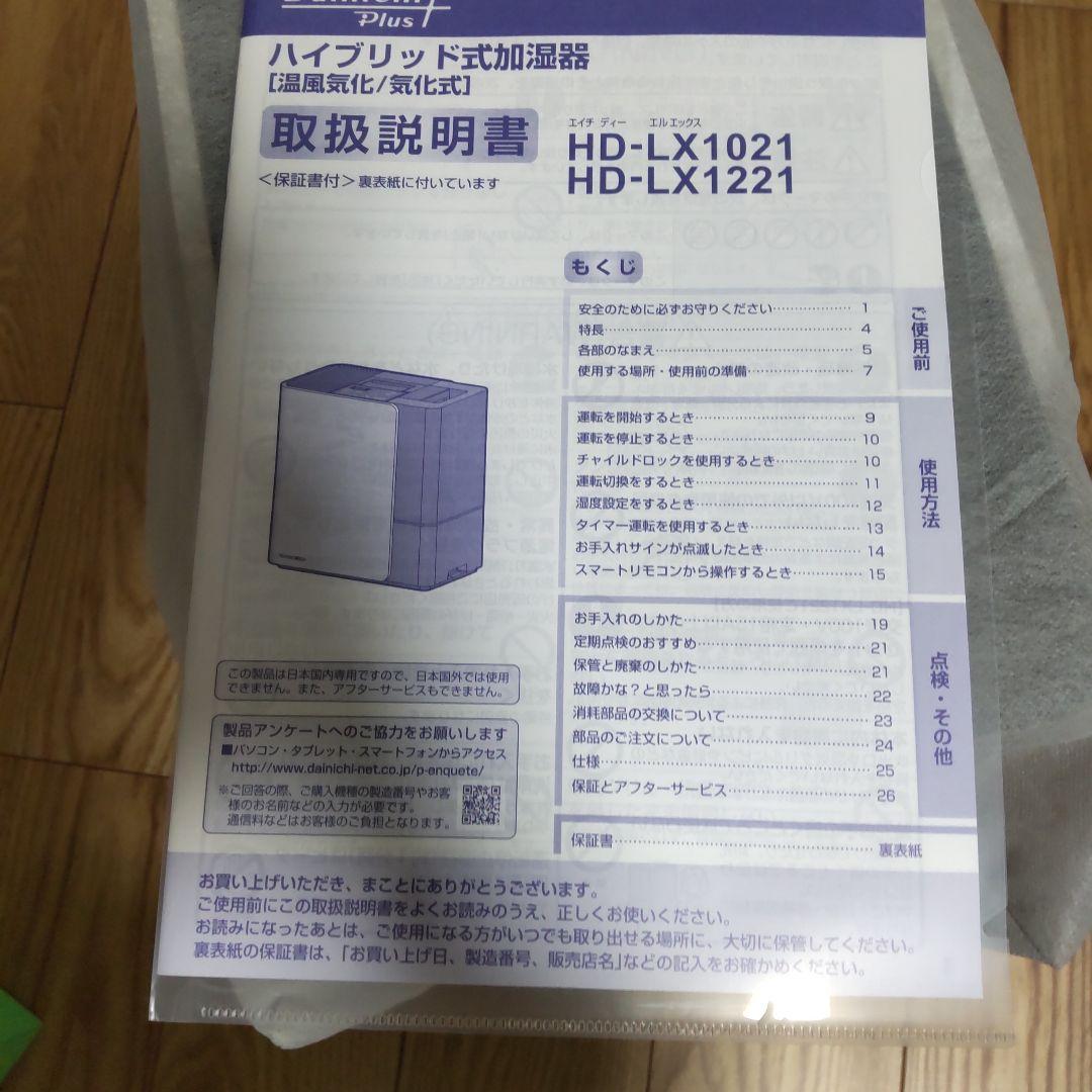 ダイニチ ハイブリッド加湿器 HD-LX1221