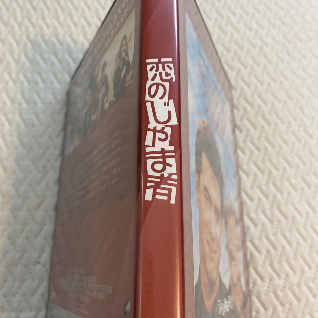 恋のじゃま者DVD 復刻シネマライブラリー廃盤希少