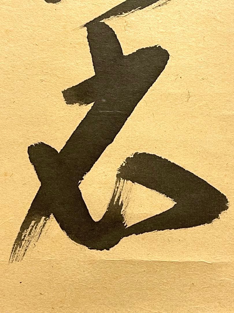 西垣大道 肉筆 掛け軸 掛軸 「開花香満衣」書 大徳寺 極楽寺 臨済宗 茶掛