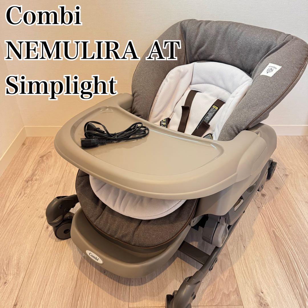 美品✨コンビ ネムリラ　AT オートスイング　シンプライト　トイザらス限定モデル