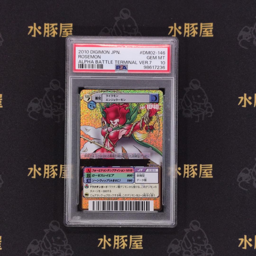 デジモンバトルターミナル　金背景　香港版　ロゼモン　DM02-146　PSA10