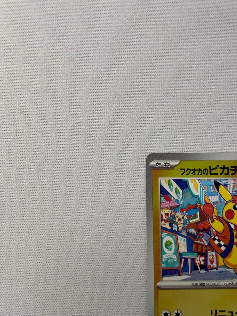 フクオカのピカチュウ　福岡　プロモ
