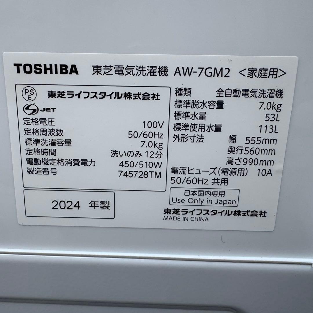 150⭐️2024年製★ほぼ新品★東芝　洗濯機　7KG 大型　大容量　一人暮らし