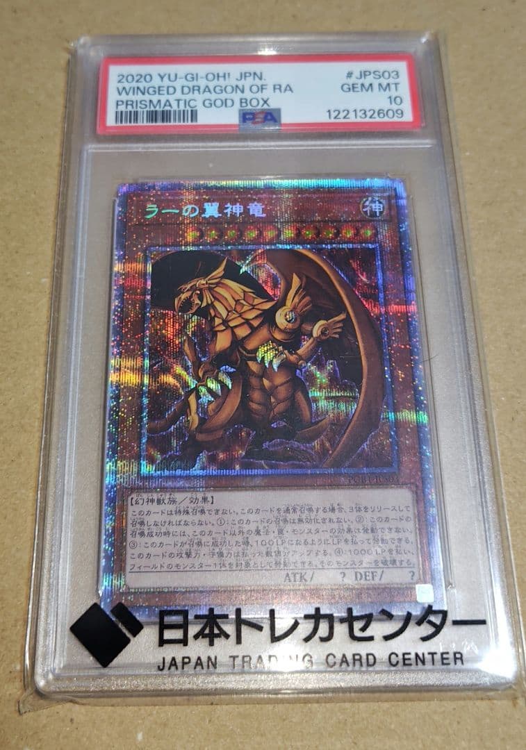 【まとめ売り割引対象・追加⑨】ラーの翼神竜　プリズマ　psa10