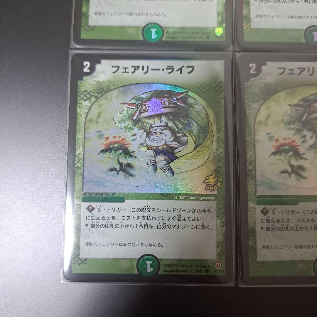【良品】デュエルマスターズ　フェアリーライフ　プロモ　4枚 初期 旧枠