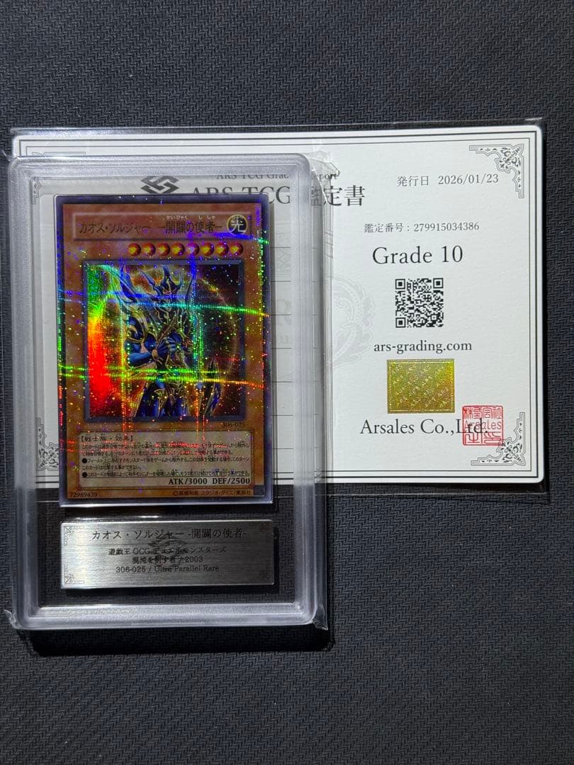 ARS10 カオスソルジャー 開闢の使者 ウルパラ 鑑定書付き PSA10相当