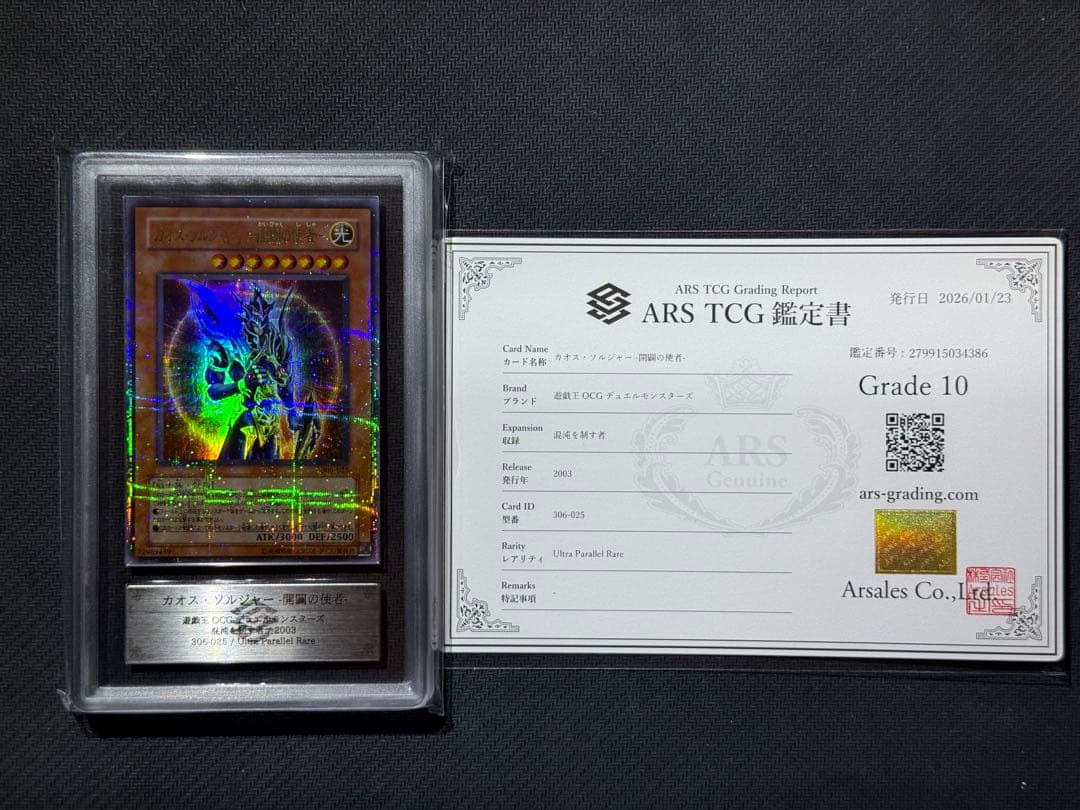 ARS10 カオスソルジャー 開闢の使者 ウルパラ 鑑定書付き PSA10相当