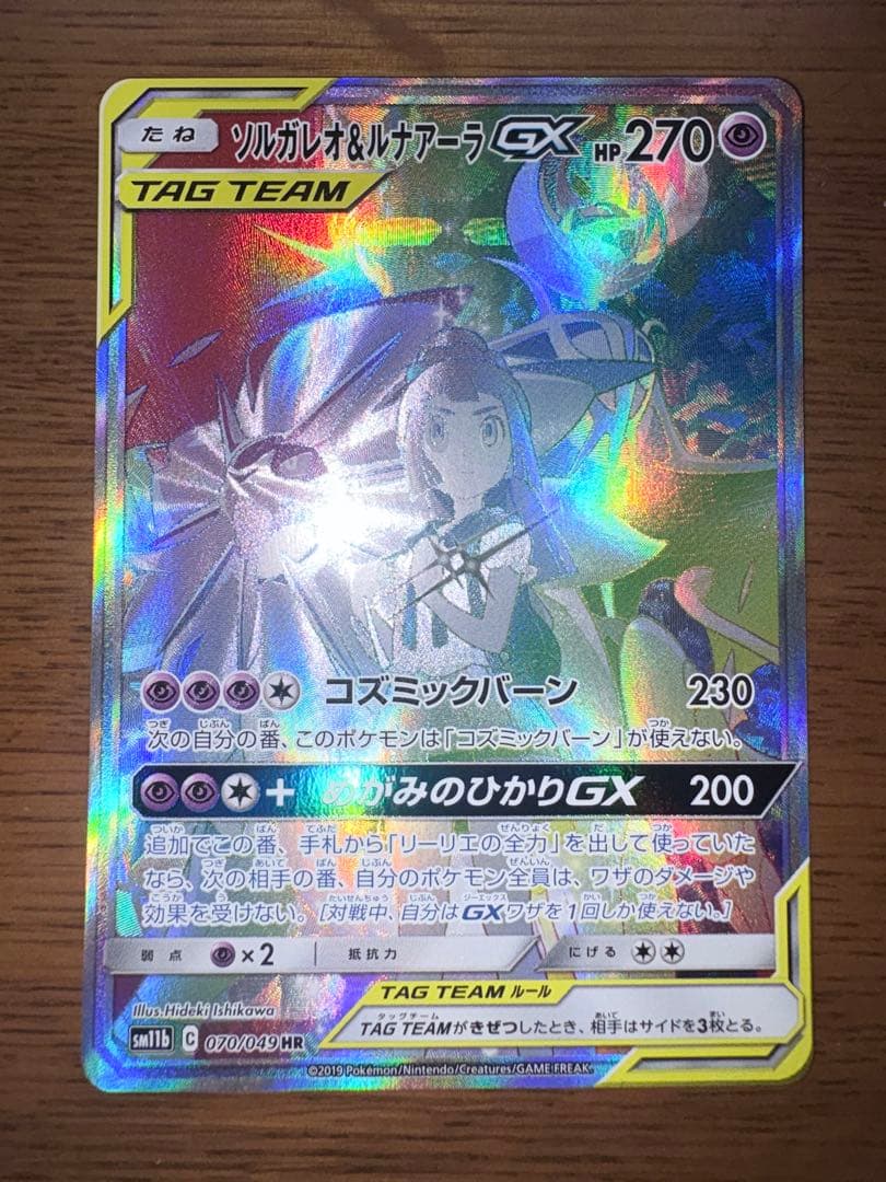 ポケモンカード ソルガレオ&ルナアーラGX SA HR