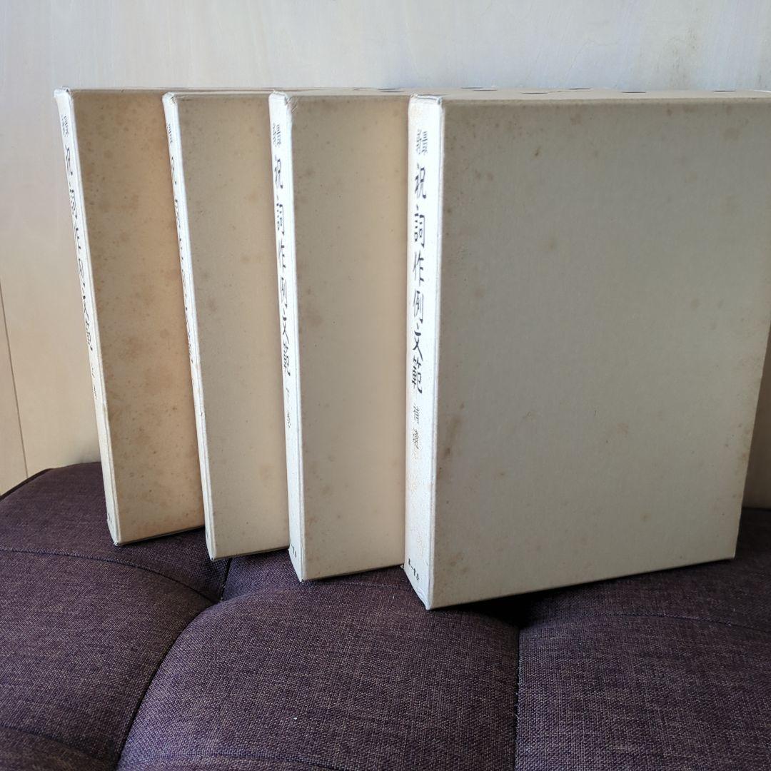 祝詞作例文範4冊セット復刻版箱有 祝詞本 神社 神道 ご祈祷 定価25,000円