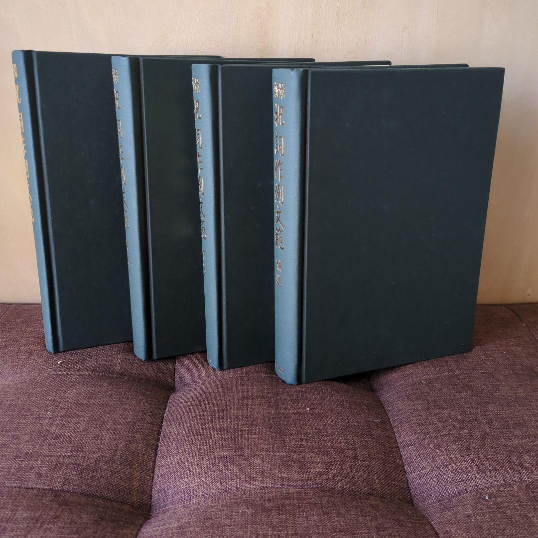 祝詞作例文範4冊セット復刻版箱有 祝詞本 神社 神道 ご祈祷 定価25,000円