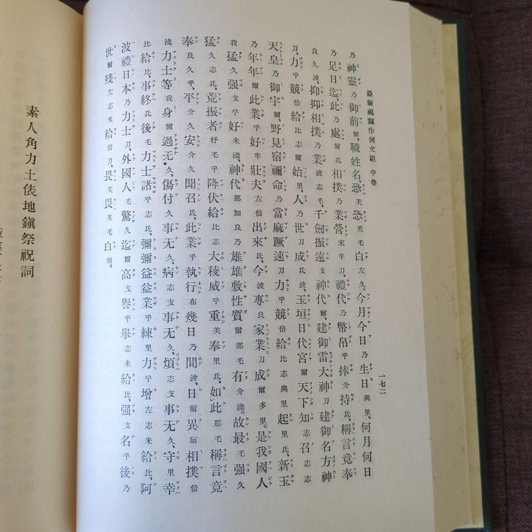 祝詞作例文範4冊セット復刻版箱有 祝詞本 神社 神道 ご祈祷 定価25,000円