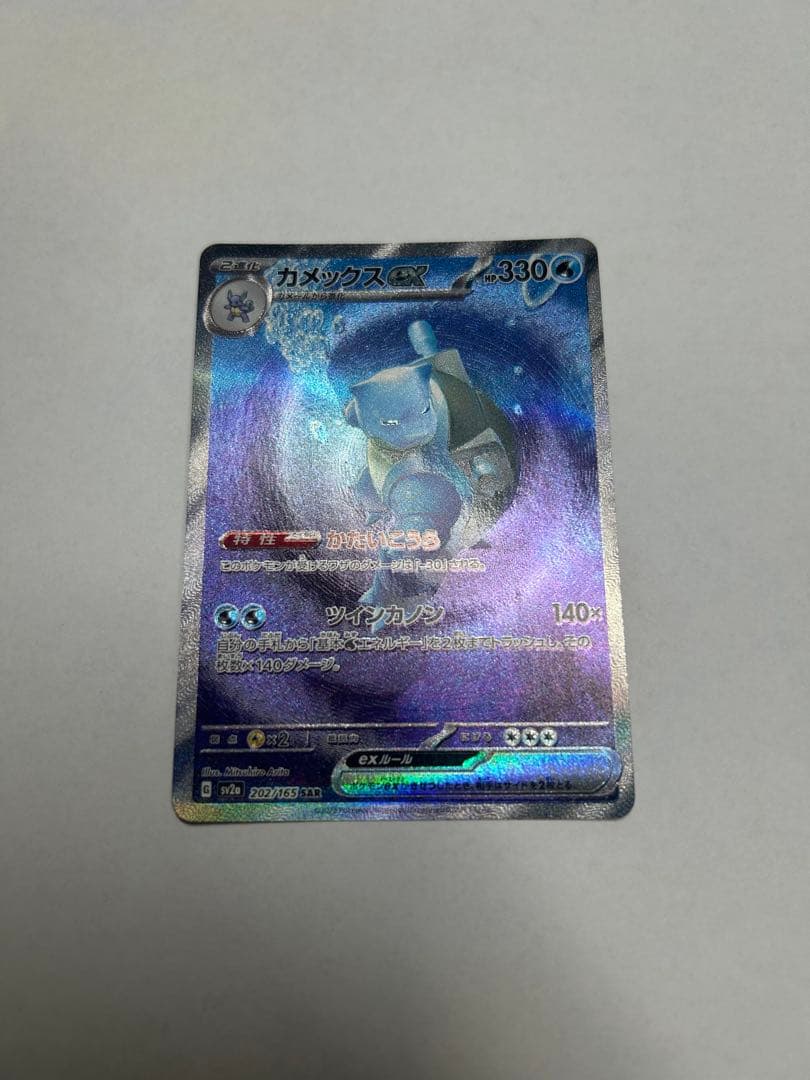 カメックス VMAX 330 HP ポケモンカード　sar