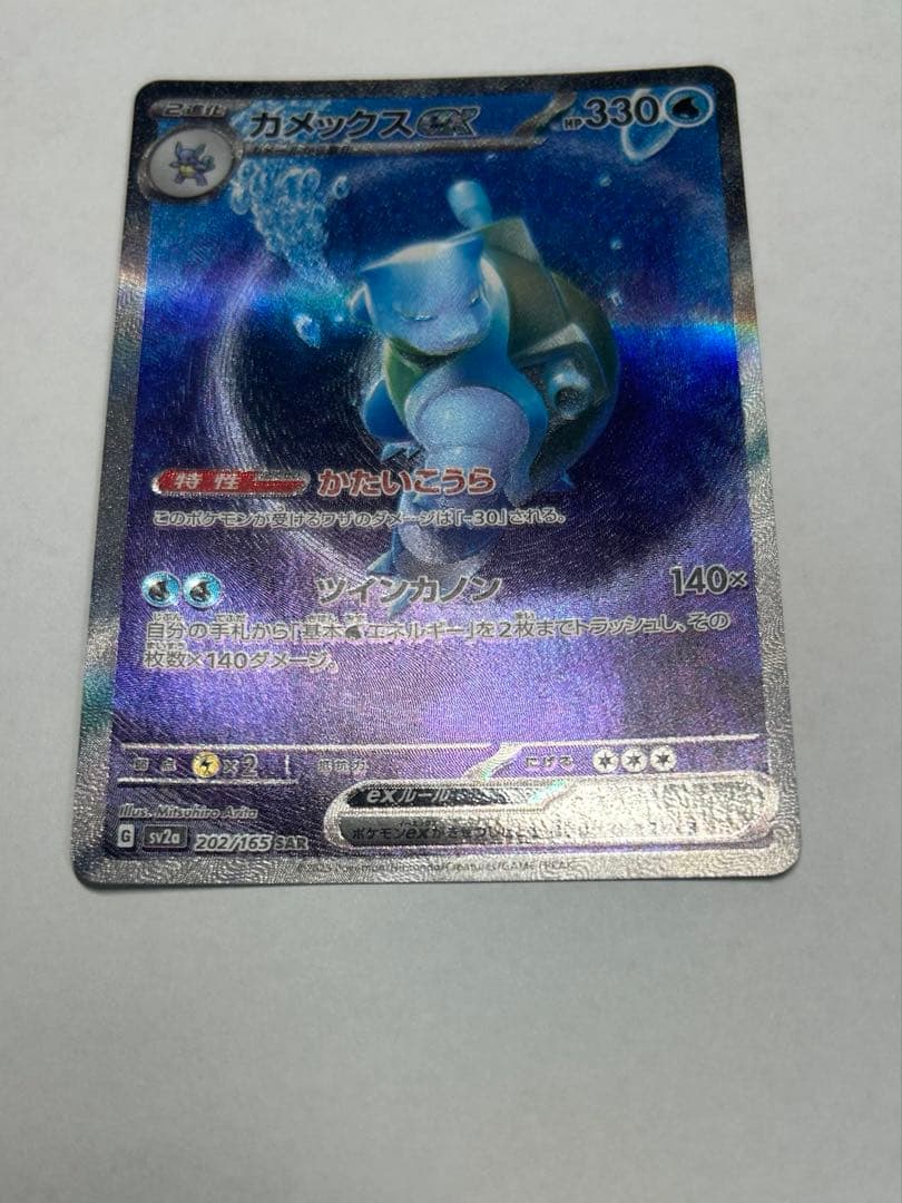 カメックス VMAX 330 HP ポケモンカード　sar