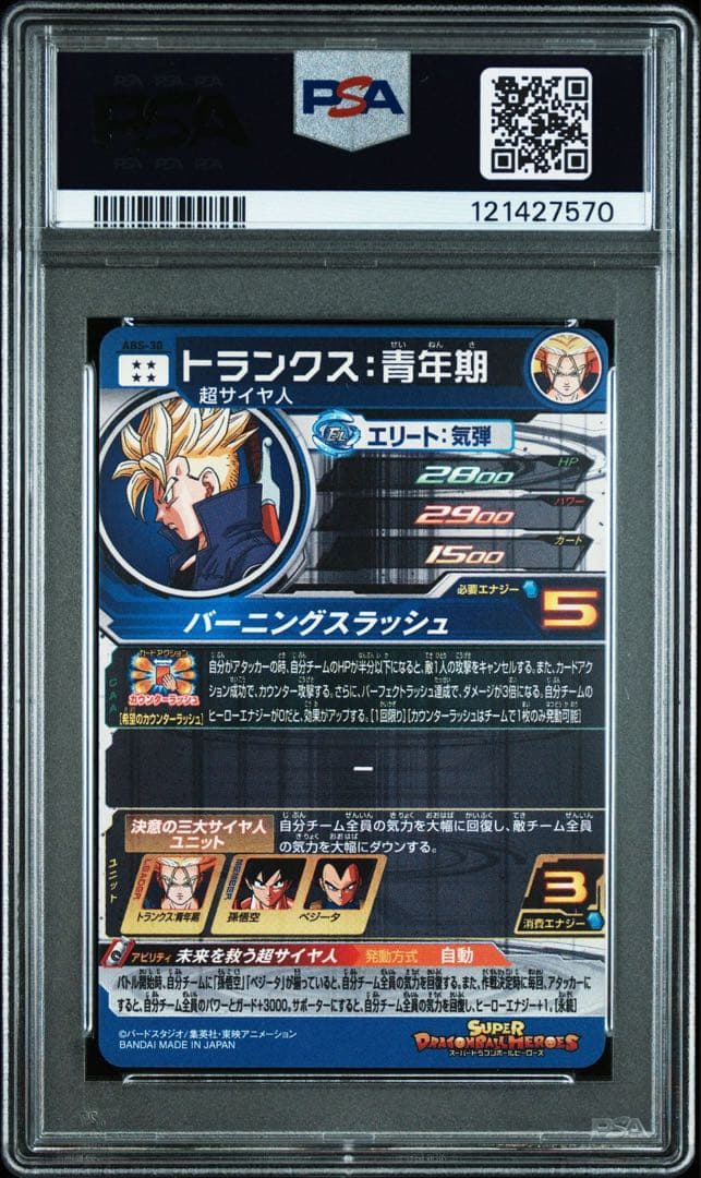 シ*ス様 【PSA10】【孫悟空.ベジータ.トランクス】 ドラゴンボールヒーロー