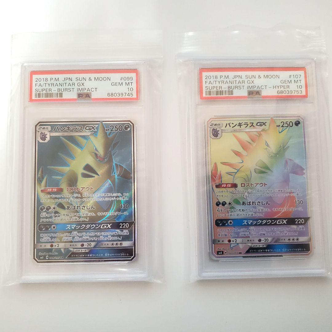 PSA10 バンギラス GX SR HR 2枚セット ポケモンカード