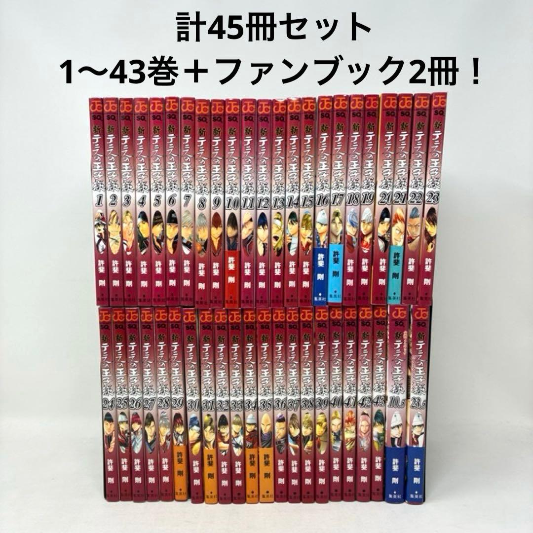 新テニスの王子様　計45冊セット　1〜43巻+ファンブック2冊　許斐剛　少年漫画
