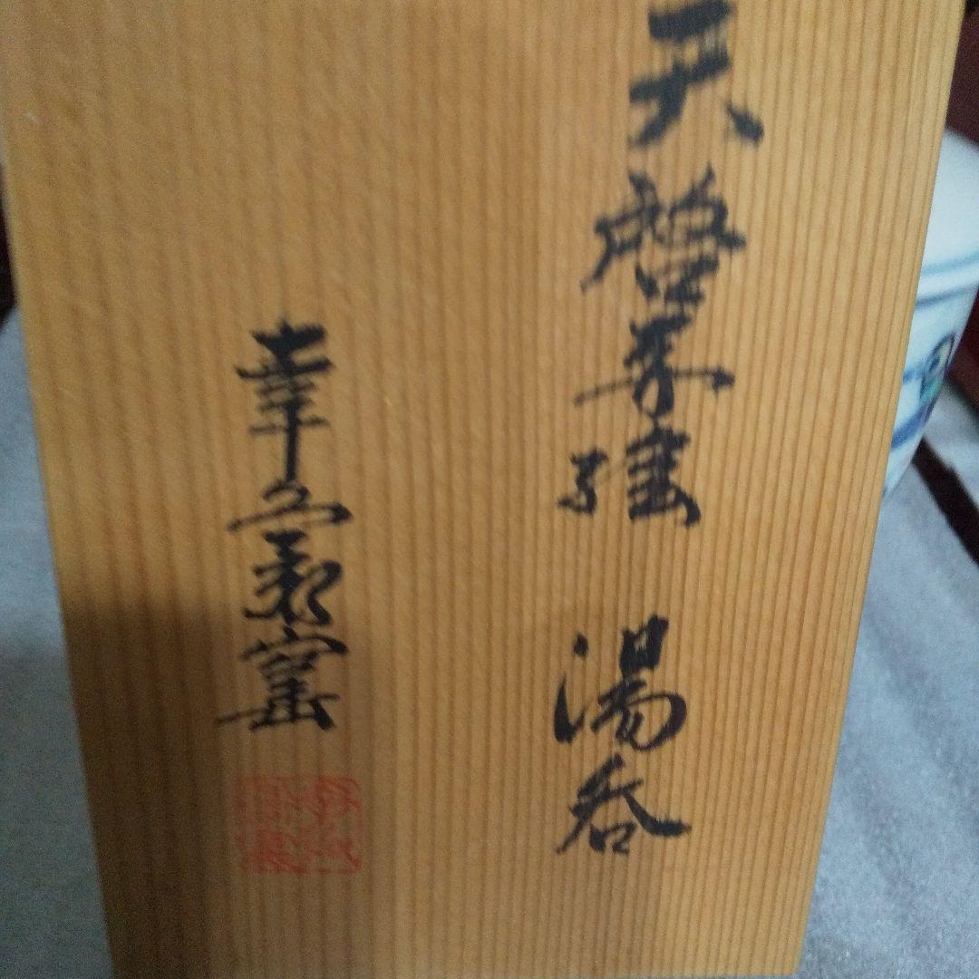 お値下げ中　人間国宝　加藤卓男 　極上　天啓赤絵　湯呑　共箱 しおり